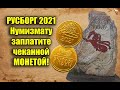 Нумизмат сам отчеканил монету на Русборге 2021. Эпоха Древней Руси