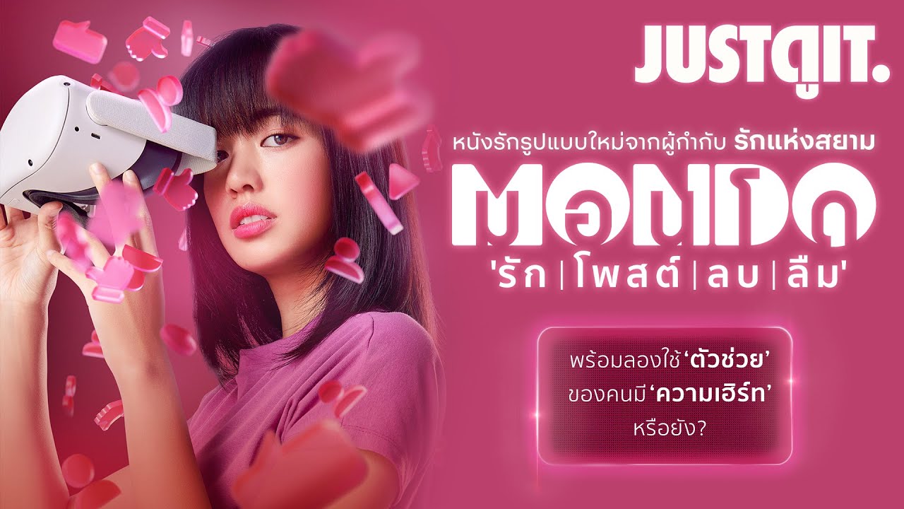 รู้ไว้ก่อนดู MONDO รัก | โพสต์ | ลบ | ลืม "โรแมนติค-ไซไฟ ขยี้ทุกความสัมพันธ์" | JUSTดูIT.