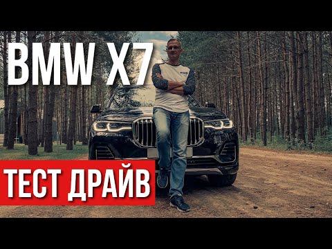 BMW X7 Тест-Драйв, Отзывы и Впечатления