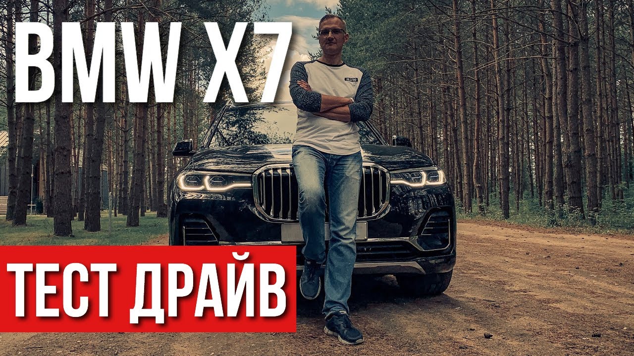 BMW X7 Тест-Драйв, Отзывы и Впечатления