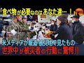 【海外の反応】「日本は信じられない国だ…」海外メディアが注目した東日本大震災当時の日本人に驚愕！