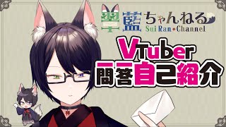 「【自己紹介】改めまして、翠藍です【新人VTuber】【一問一答】【はじめまして】」のサムネイル