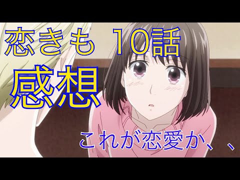 【恋と呼ぶには気持ち悪い】恋きも10話　感想　恋する女子は辛いんやなあ、、