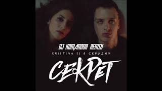 Kristina Si & Скруджи - Секрет (DJ Komandor Remix)