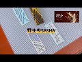 『紗々』は自力で作れるのか?【検証】