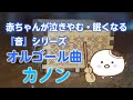 【睡眠用BGM】赤ちゃんが泣き止む・眠くなる オルゴール曲「カノン canon」(60分)