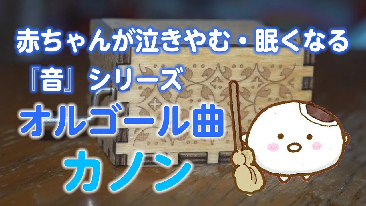 睡眠用BGM】赤ちゃんが泣き止む・眠くなる オルゴール曲「カノン canon