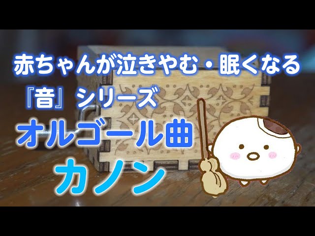 睡眠用BGM】赤ちゃんが泣き止む・眠くなる オルゴール曲「カノン canon