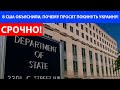 В США ОБЪЯСНИЛИ, ПОЧЕМУ ПРОСЯТ ПОКИНУТЬ УКРАИНУ!