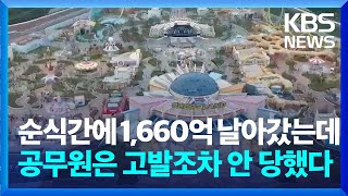 &#39;총체적 행정 부실&#39;로 날아간 1,660억…대체 책임은 누가 지는거야? / KBS  2024.05.12.