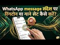 WhatsApp message ringtone kaise set karen | WhatsApp message aane par ringtone kaise set kare