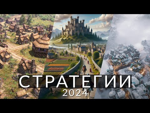 8 самых ожидаемых стратегий 2024