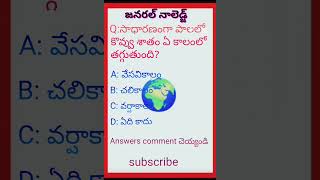 జనరల్ నాలెడ్జ్#telugu #gk #iasips #upsc #telugu #ipbs #generalscience