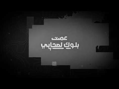 3mlt block ls7abi #مهرجام