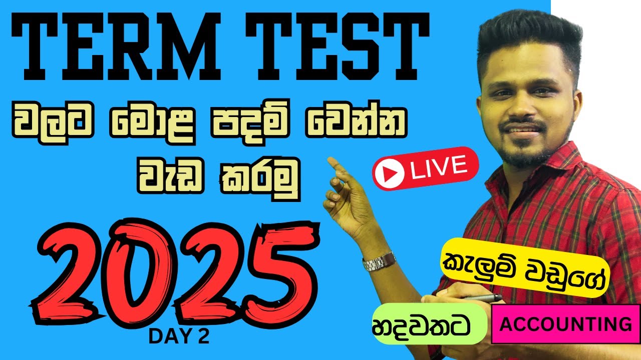 ලකුණු 100 ම Term Test වලට ගන්න 2025 ළමයින්ට ගැම්මක් | Accounting | කැලුම් වඩුගේ