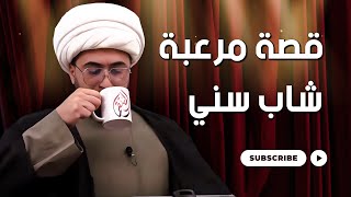 قصة مرعبة شاب سني اردني مع ابيه امام مسجد متشدد وتاثير الشيخ القريشي  