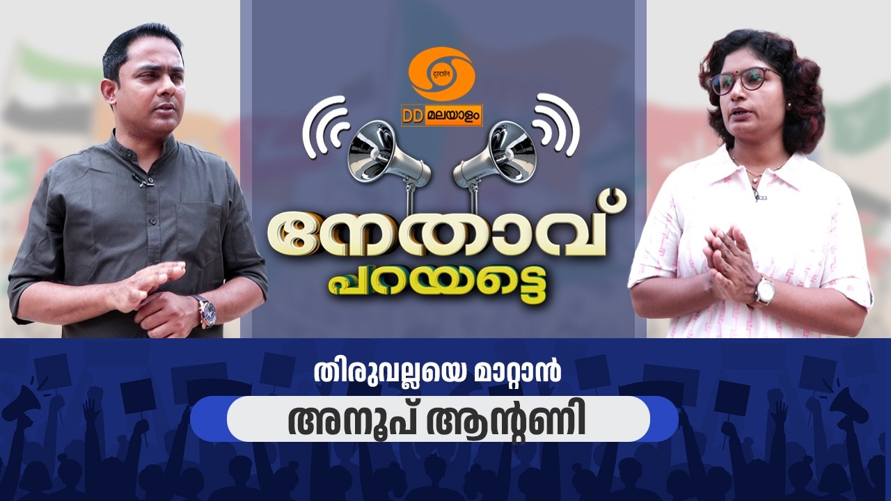 LIVE: 'നേതാവ് പറയട്ടെ' | തിരഞ്ഞെടുപ്പ് പ്രത്യേക പരിപാടി | Anoop Antony