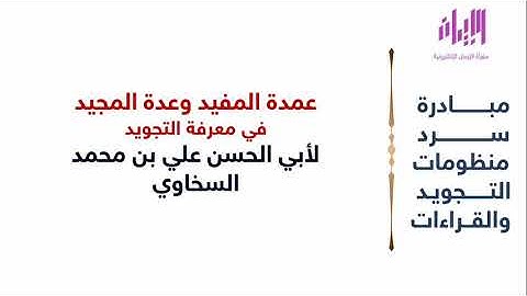 عمدة المفيد وعدة المجيد في معرفة التجويد | للإمام السخاوي | مبادرة سرد منظومات التجويد والقراءات