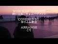 wow war tonight 〜時には起こせよムーヴメント〜 / covered by ゆりふぁ納豆