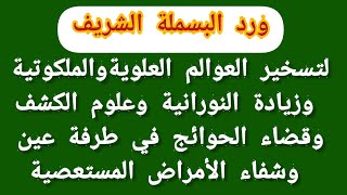 ورد البسملة الشريفة لتسخير العوالم العلوية الملكوتية وزيادة النورانية وقضاء الحوائج في طرفة عين