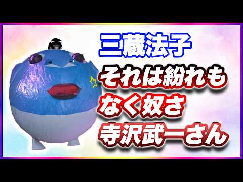 三蔵法子 それは紛れもなく奴さ 寺沢武一さん @rocmaster5930 #TTVR 第150回放送 5分で得意話をするエンタメ型プレゼン企画 2026年2月22日開催 #cluster にて開催