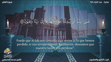 68 سورة القلم | القارئ محمد المحيسني - Muhammad Al Muhaisni - برواية حفص عن عاصم