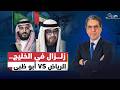 صـ ـراع الخليج ماذا يحدث بين السعودية والإمارات بعد أزمـ ـة أوبك