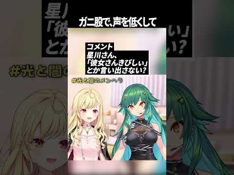 人の彼氏の前ではガニ股で声を低くする星川サラ【星川サラ/北小路ヒスイ/にじさんじ切り抜き】