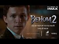 Веном 2 - Заключительный Финальный Трейлер Концепт Фанатский от Тизер ПРО | Да будет Карнаж