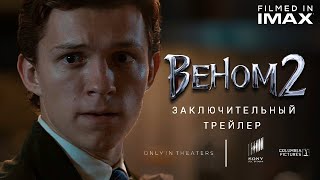 Веном 2 - Заключительный Финальный Трейлер Концепт Фанатский От Тизер Про | Да Будет Карнаж