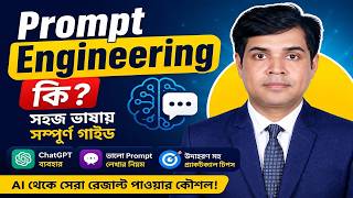 What is Prompt Engineering in Bangla