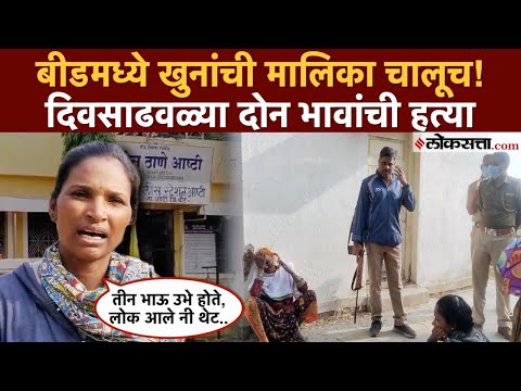 Beed Violence: बीड पुन्हा हादरलं! जमावाच्या हल्ल्यात दोन सख्ख्या भावांचा मृत्यू, एक गंभीर जखमी