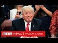 Ляпы Трампа: самые неловкие моменты президентства