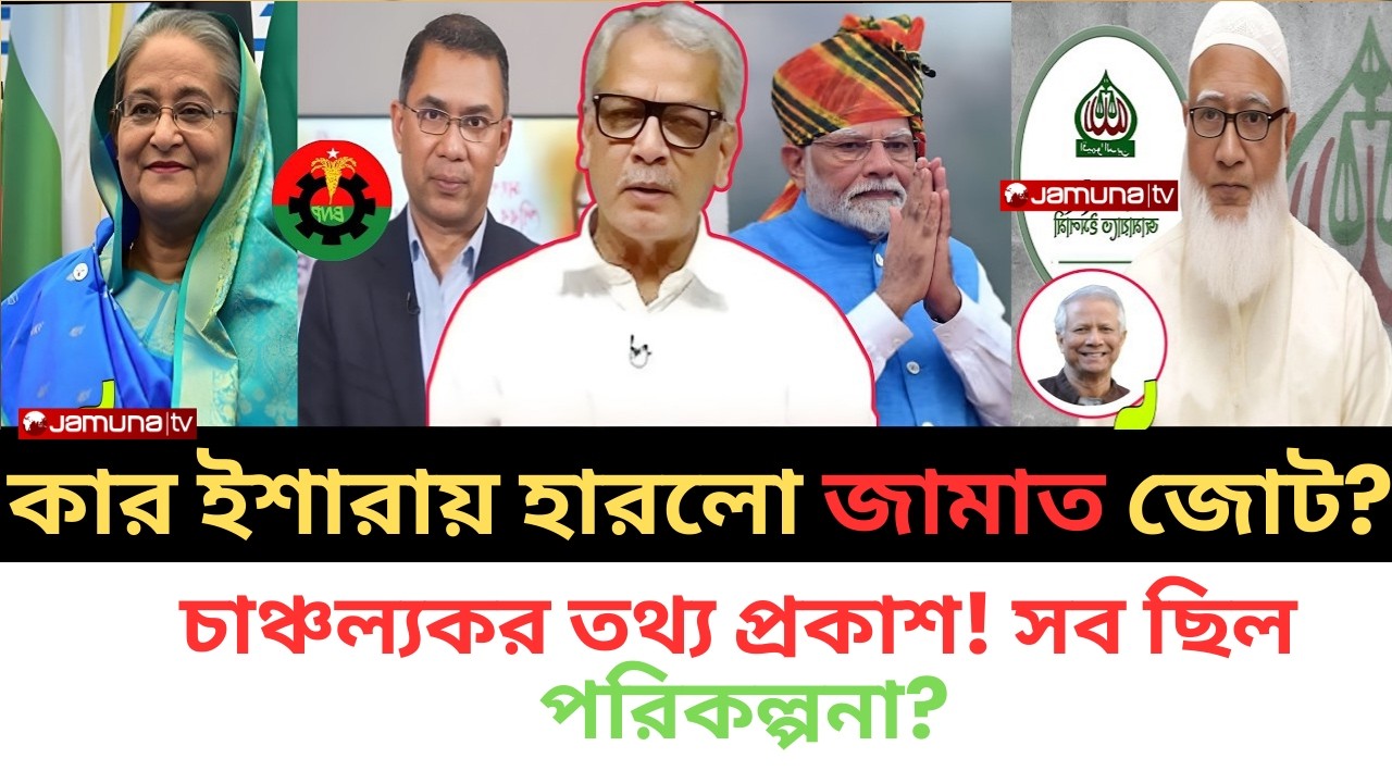 জামাত জোটের হার মানার আসল কারণ জানালেন আবু হেনা রাজ্জাকী! | ভোটের আগে গোপন ডিল? | সব ছিল পরিকল্পনা?