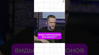 Какие существуют виды микрофонов и в чем их отличие?🎙️ #продакшн #созданиемузыки