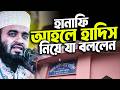 “আহলে হাদিস ও হানাফি নিয়ে এমন কথা আগে কেউ বলেনি । ড.মিজানুর রহমান আজহারি