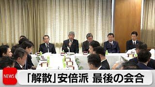 安倍派 最後の議員総会 「清算管理委員会」立ち上げ（2024年2月1日）