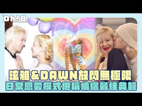 泫雅&DAWN放閃無極限 日常恩愛模式堪稱情侶最佳典範｜Oh!8