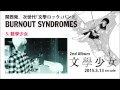 BURNOUT SYNDROMES『文學少女』TRAILER