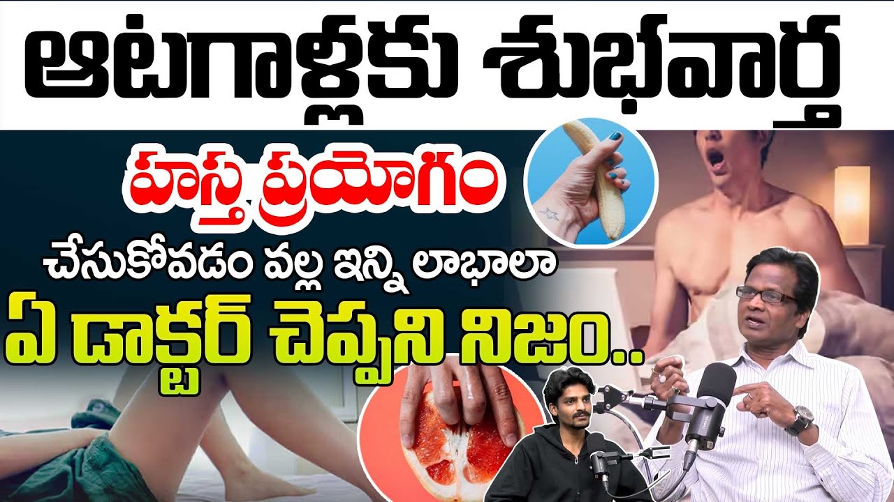 Is Masturbation Good or Bad? | హస్తప్రయోగం వాళ్ళ కలిగే లాభాలు..| men's health tips By S.A kumar