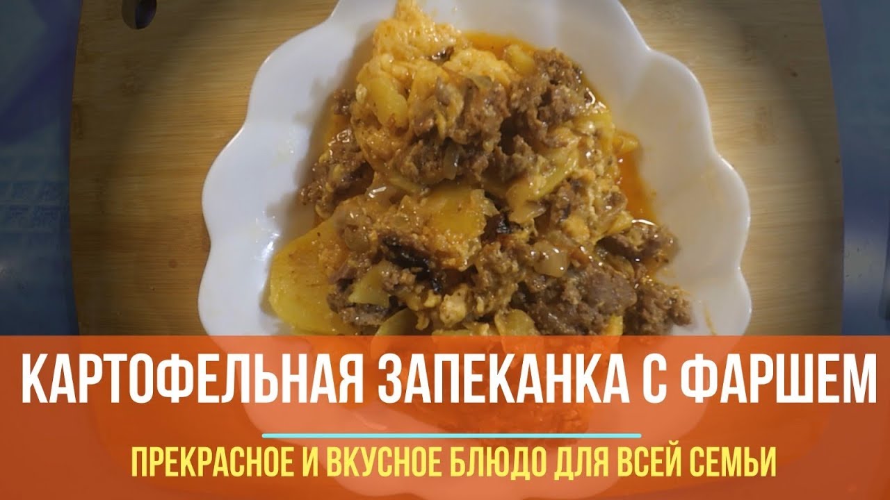 Картофельная запеканка с куриным фаршем в мультиварке