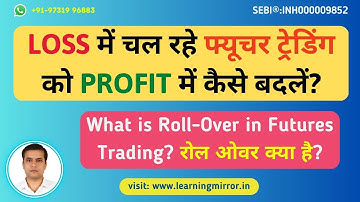 What is Roll Over in Futures Trading | फ्यूचर्स ट्रेडिंग में रोल ओवर क्या है?