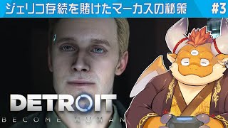 [JP/ENsub] #3【デトロイトビカムヒューマン 初見】カーラ、コナー、そしてマーカス…複雑に絡み合う運命の先に