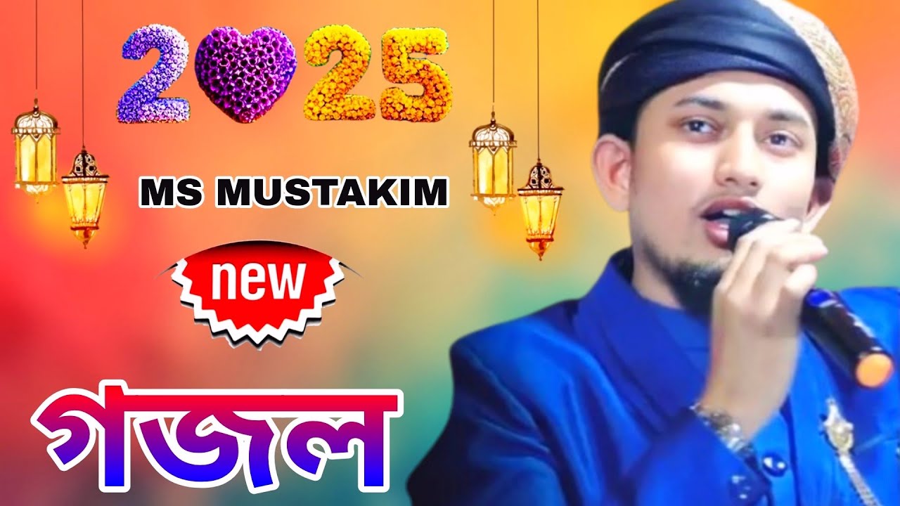 MS MUSTAKIM| new Bengali Gojol maa meri maa gojol islamicgojol new (২০২৫) |সুপার হিট ভাইরাল গজল