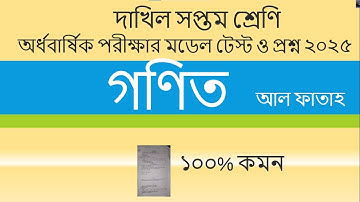 দাখিল সপ্তম শ্রেণির গণিত প্রশ্ন অর্ধবার্ষিক পরীক্ষা ২০২৫।। আল ফাতাহ।।