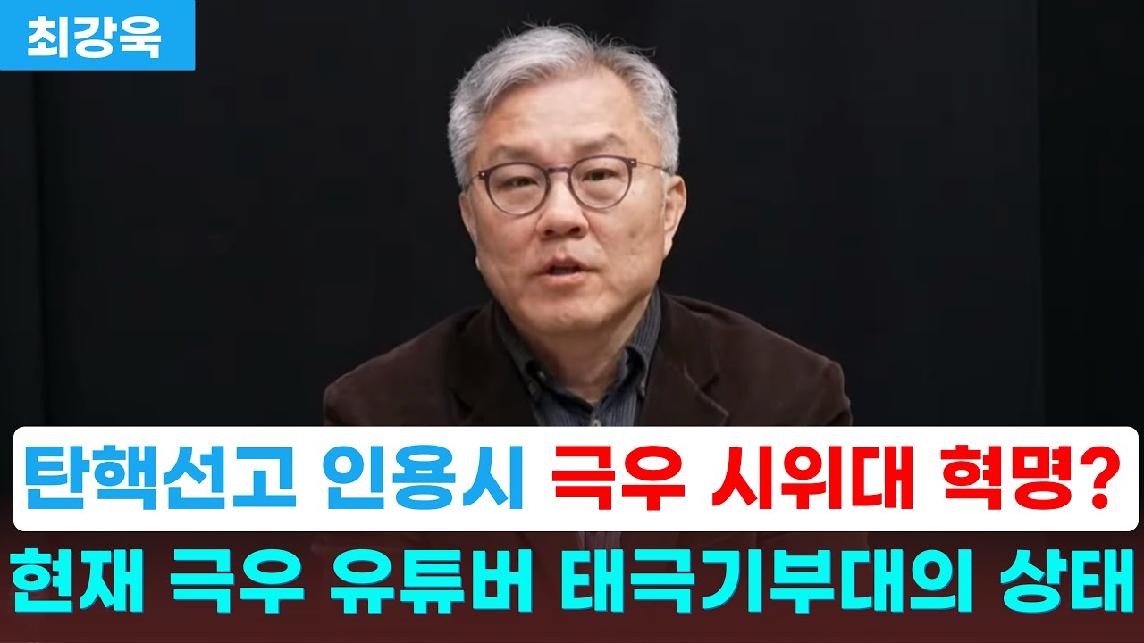 윤석열 탄핵인용시 극우 시위대 혁명? 최강욱 현재 극우 유튜버 태극기부대의 상태 - YouTube