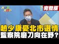 【大新聞大爆卦下】趙少康憂北市三腳督重蹈自己覆轍 監察院向北市揮刀推疫責? @大新聞大爆卦  20220218