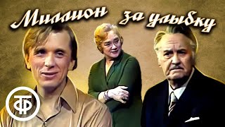 Миллион За Улыбку. Театр Им. Моссовета (1981)