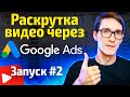 Google Ads YouTube 2021. Настройка Гугл адс для раскрутки видео (обучение #2)