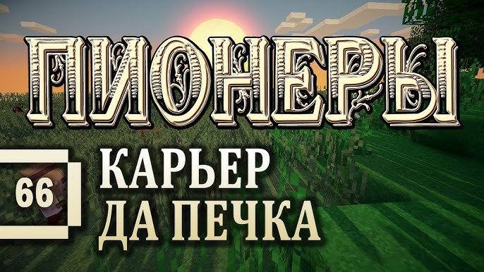 Minecraft 1.5.2 - Пионеры #65 - Огромный Подвал [Летсплей С Модами.